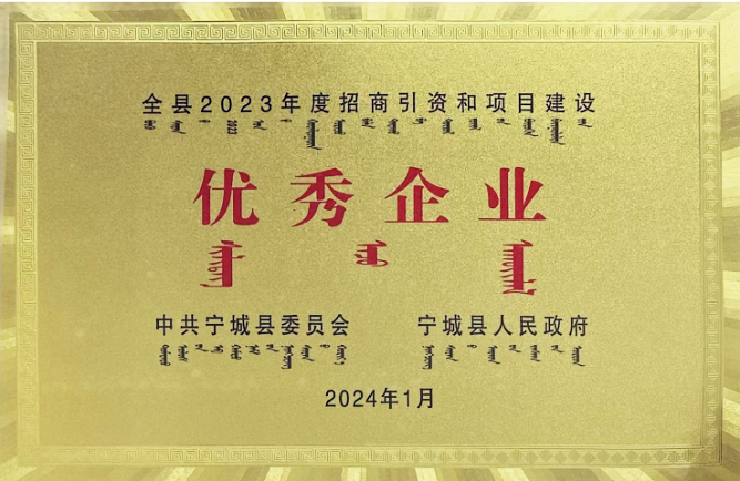 赤峰秦风气体荣获2023年度招商引资和项目建设“优秀企业”荣誉称号