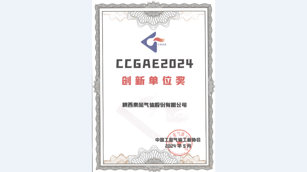 秦风气体荣获CCGAE2024创新单位奖